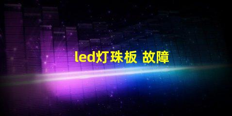 led灯珠板 故障